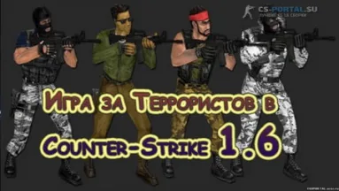 Игра за Террористов в Counter-Strike 1.6