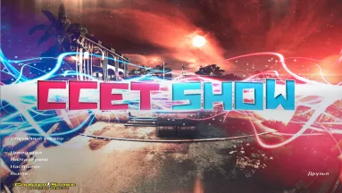 КС 1.6 ccET SHOW