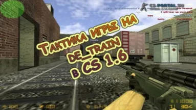 Тактика игры на de_train в CS 1.6