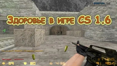 Здоровье в игре CS 1.6