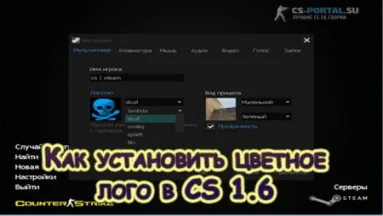 Как установить цветное лого в CS 1.6
