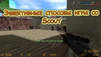 Эффективные способы игры со Scout