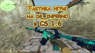 Тактика игры на de_inferno в CS 1.6