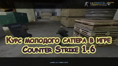 Курс молодого сапера в игре Counter Strike 1.6