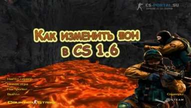 Как изменить фон в CS 1.6