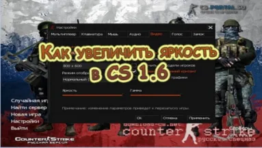 Как увеличить яркость в CS 1.6
