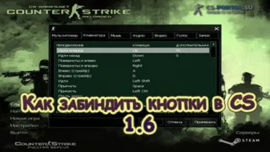 Как забиндить кнопки в CS 1.6