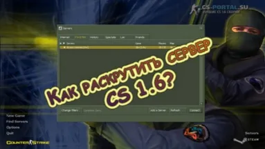 Как раскрутить сервер CS 1.6?