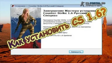 Как установить CS 1.6?