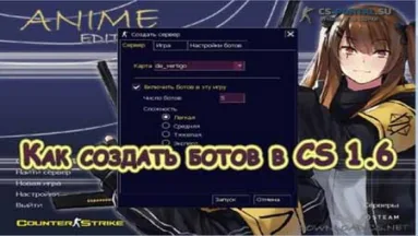 Как создать ботов в CS 1.6