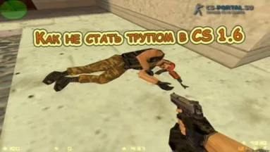 Как не стать трупом в Counter-Strike 1.6
