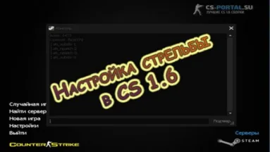 Настройка стрельбы в CS 1.6.