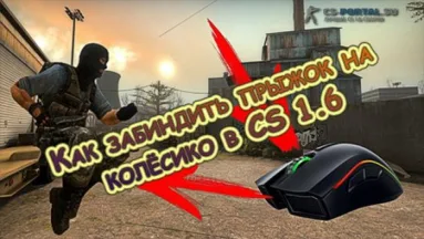 Как забиндить прыжок на колёсико в CS 1.6