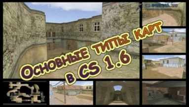 Основные типы карт в CS 1.6