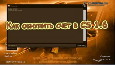Как обнулить счет в CS 1.6