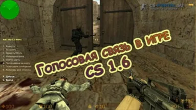 Голосовая связь в игре CS 1.6