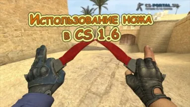 Использование ножа в Контр Страйк 1.6