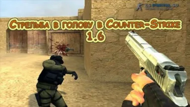 Стрельба в голову в Counter-Strike 1.6
