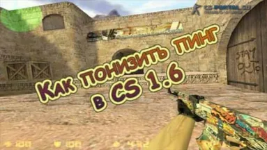 Как понизить пинг в CS 1.6