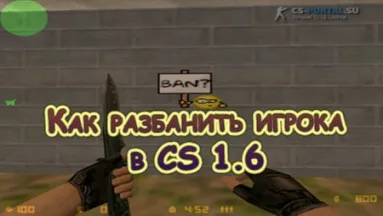 Как разбанить игрока в CS 1.6