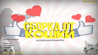 CS 1.6 от Кошки