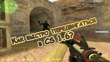 Как быстро передвигаться в CS 1.6?