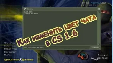 Как изменить цвет чата в CS 1.6