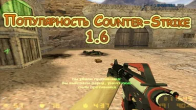 Популярность Counter-Strike 1.6