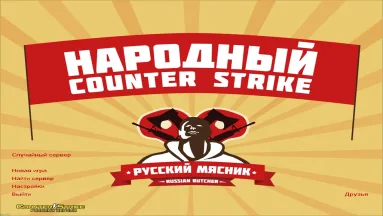 CS 1.6 от Русского Мясника