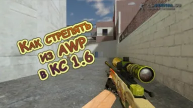 Как правильно стрелять из AWP в КС 1.6
