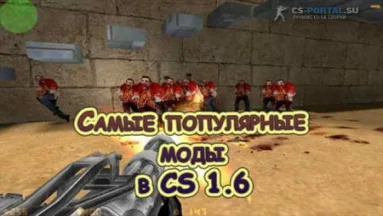 Самые популярные моды в CS 1.6