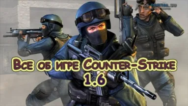 Все об игре Counter-Strike 1.6