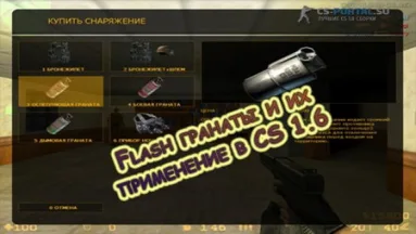 Flash гранаты и их применение в CS 1.6