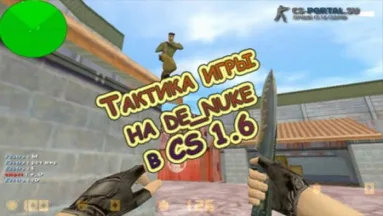Тактика игры на de_nuke в CS 1.6
