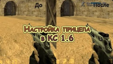 Настройка прицела в КС 1.6
