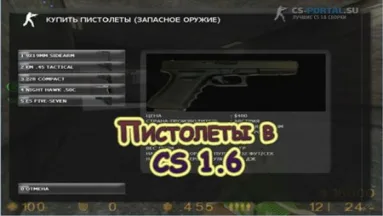 Пистолеты в Counter Strike 1.6