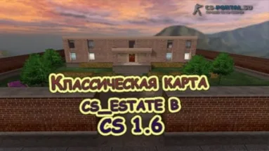 Классическая карта cs_estate в CS 1.6