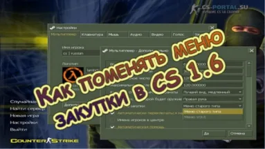 Как поменять меню закупки в CS 1.6