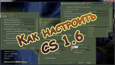 Как настроить CS 1.6