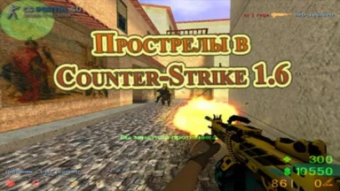 Прострелы в Counter-Strike 1.6