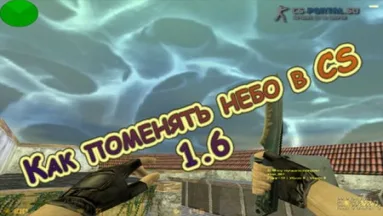 Как поменять небо в CS 1.6