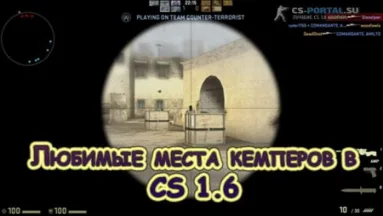 Любимые места кемперов в CS 1.6