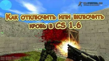 Как отключить или включить кровь в CS 1.6