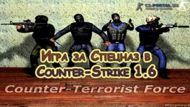 Игра за Спецназ в Counter-Strike 1.6